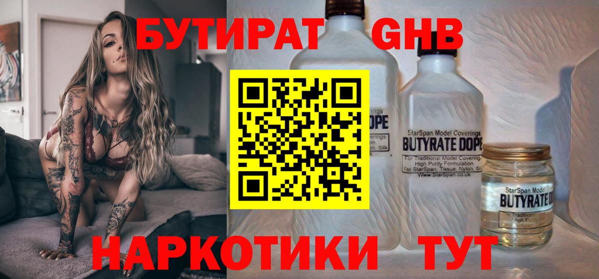 БУТИРАТ  Бутират бутандиол  Вход с VPN  Куйбышев 