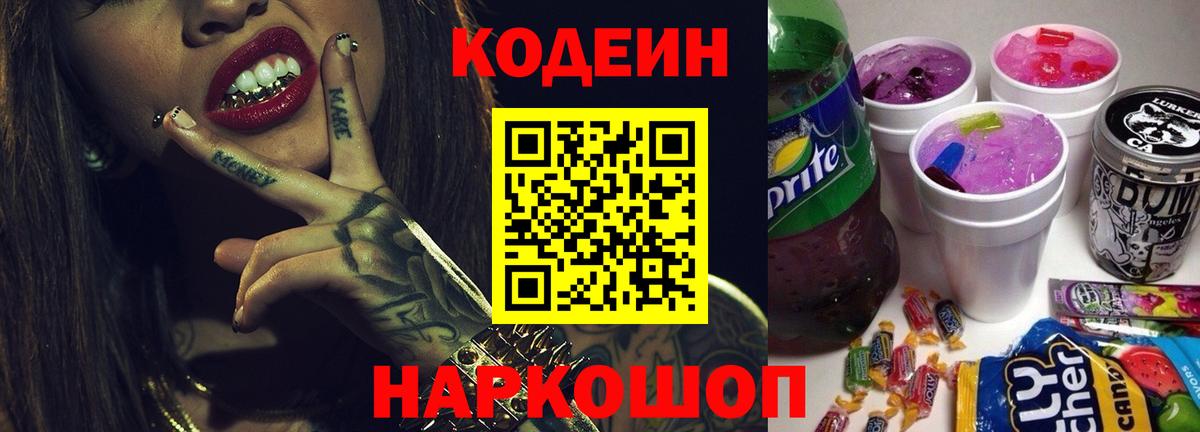 Кодеиновый сироп Lean Purple Drank Куйбышев